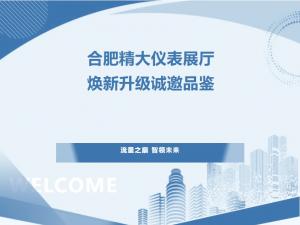 流量之巔，智領(lǐng)未來(lái)——合肥精大儀表展廳煥新升級(jí)，