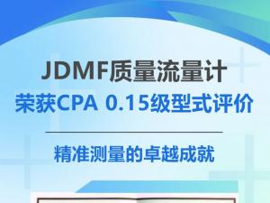 JDMF質(zhì)量流量計(jì)榮獲CPA 0.15級(jí)型式評(píng)價(jià)：精準(zhǔn)測(cè)量的