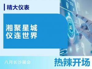湘聚星城，儀連世界——八月長(zhǎng)沙展會(huì)，熱辣開(kāi)場(chǎng)！