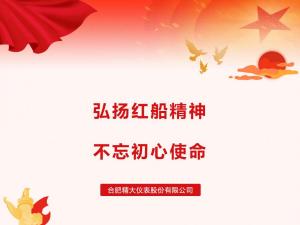 弘揚(yáng)紅船精神，不忘初心使命
